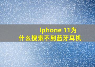 iphone 11为什么搜索不到蓝牙耳机